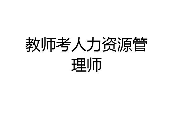 教师考人力资源管理师