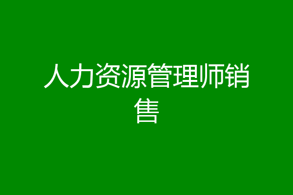 人力资源管理师销售