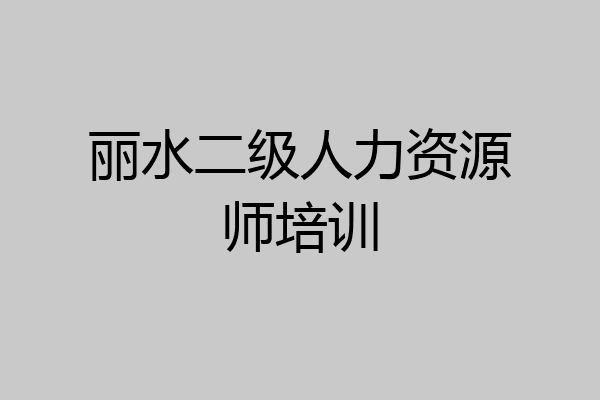 丽水二级人力资源师培训