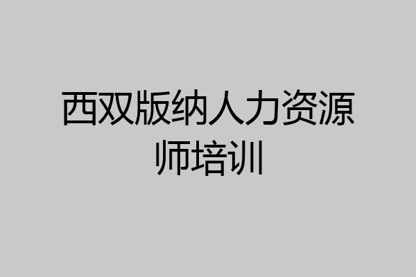 西双版纳人力资源师培训