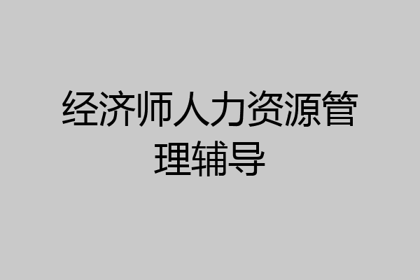 经济师人力资源管理辅导