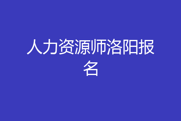人力资源师洛阳报名