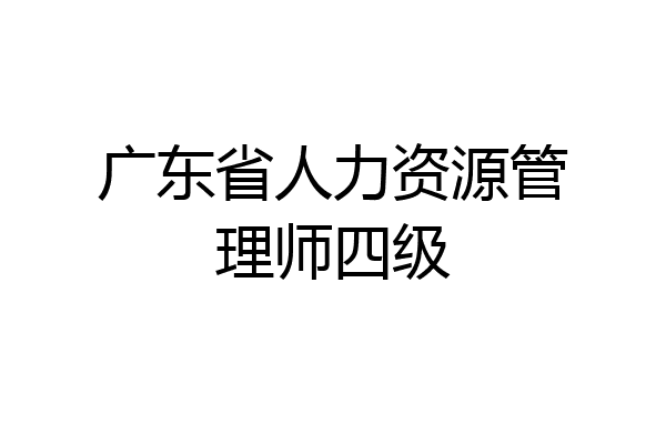 广东省人力资源管理师四级