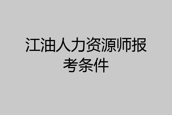 江油人力资源师报考条件