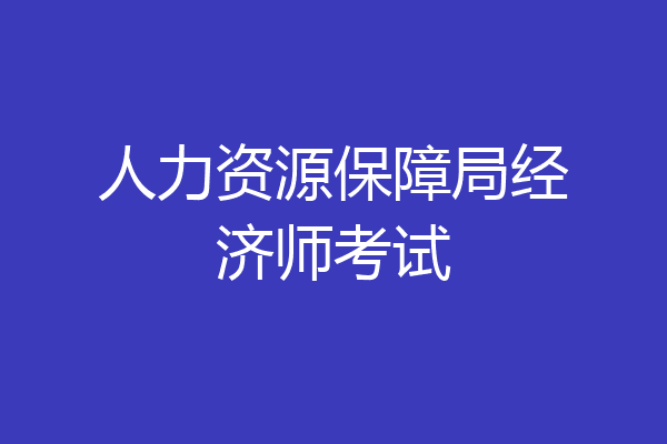 人力资源保障局经济师考试