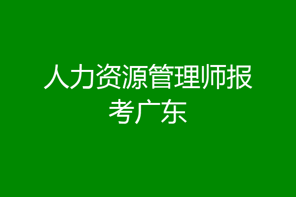人力资源管理师报考广东