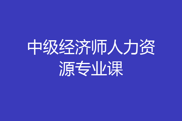 中级经济师人力资源专业课