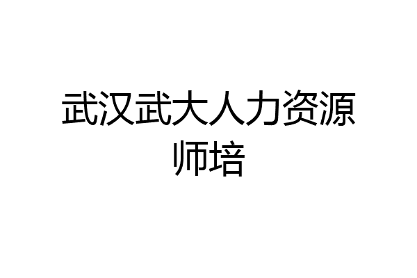武汉武大人力资源师培