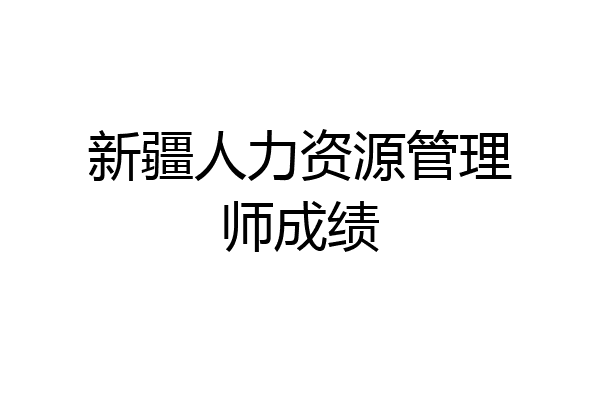 新疆人力资源管理师成绩