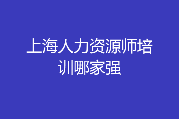 上海人力资源师培训哪家强