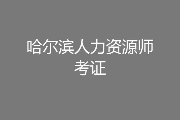 哈尔滨人力资源师考证