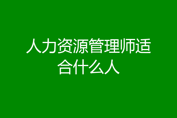 人力资源管理师适合什么人