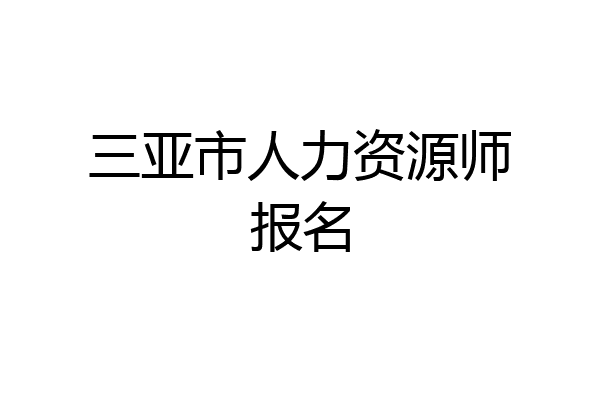 三亚市人力资源师报名
