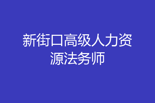 新街口高级人力资源法务师