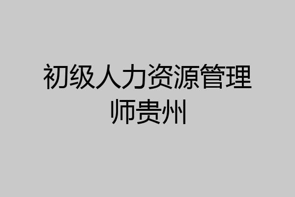 初级人力资源管理师贵州