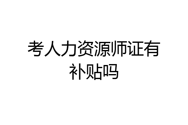 考人力资源师证有补贴吗