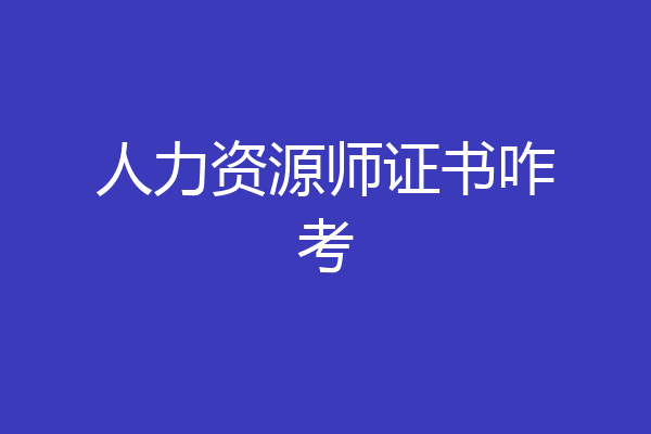 人力资源师证书咋考