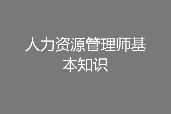 人力资源管理师基本知识