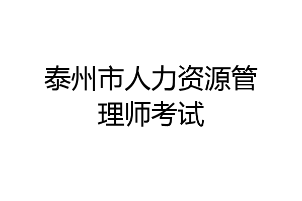 泰州市人力资源管理师考试
