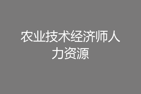 农业技术经济师人力资源
