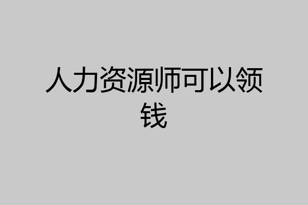 人力资源师可以领钱