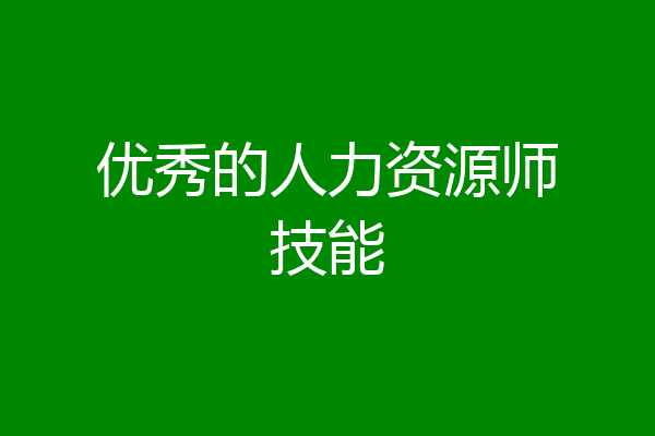 优秀的人力资源师技能