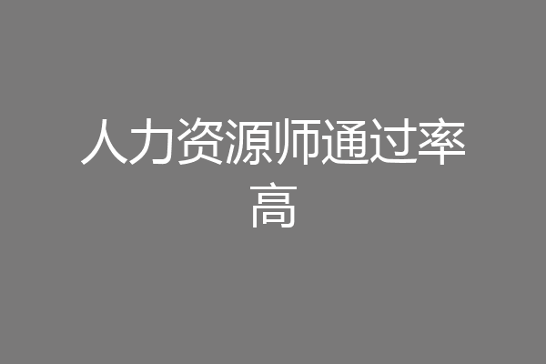 人力资源师通过率高