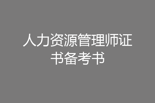 人力资源管理师证书备考书