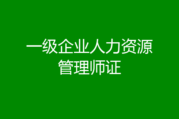 一级企业人力资源管理师证