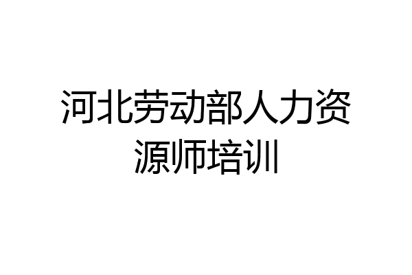 河北劳动部人力资源师培训