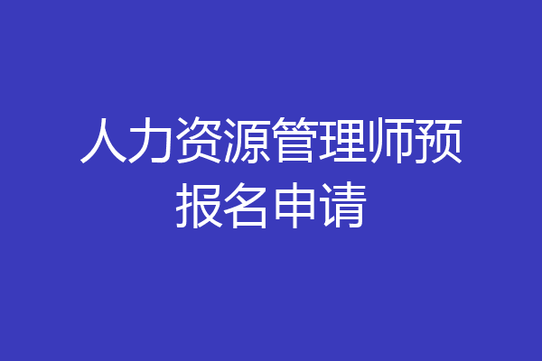 人力资源管理师预报名申请