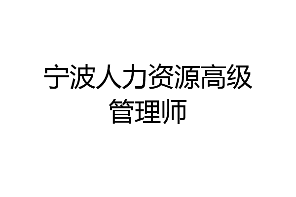 宁波人力资源高级管理师