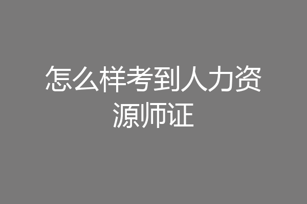 怎么样考到人力资源师证