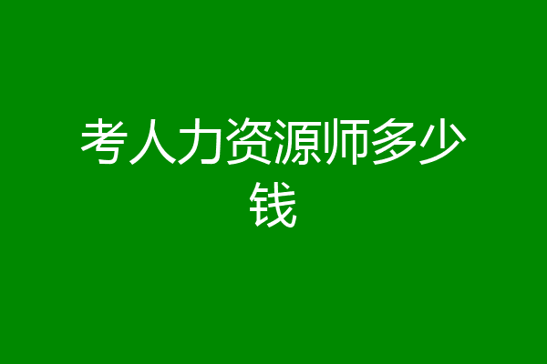 考人力资源师多少钱