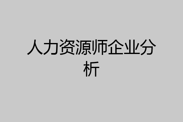 人力资源师企业分析