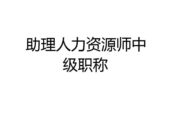 助理人力资源师中级职称