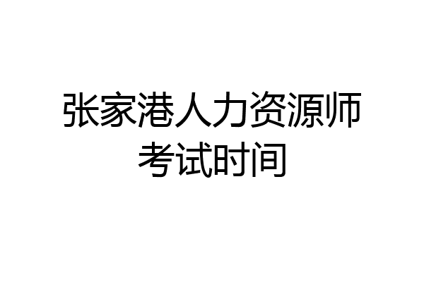张家港人力资源师考试时间