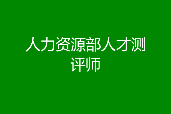 人力资源部人才测评师