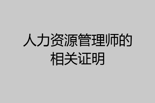 人力资源管理师的相关证明