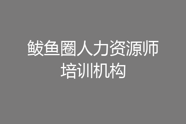 鲅鱼圈人力资源师培训机构