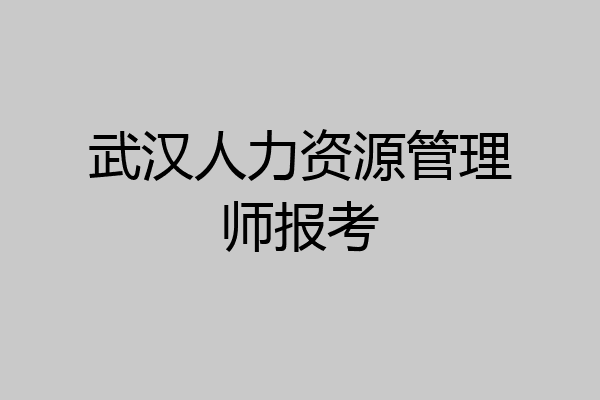 武汉人力资源管理师报考