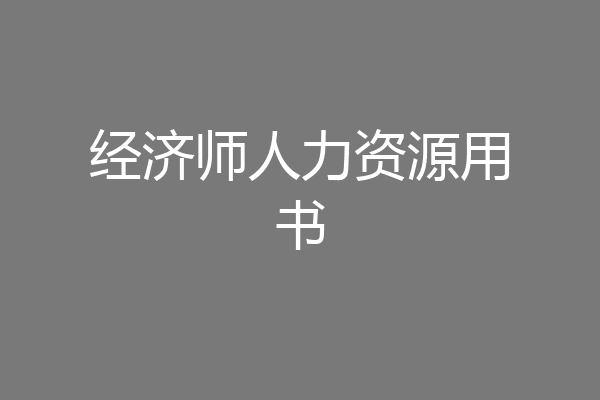 经济师人力资源用书