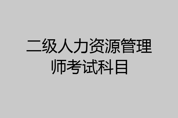 二级人力资源管理师考试科目