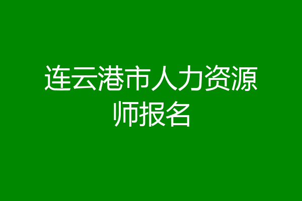 连云港市人力资源师报名