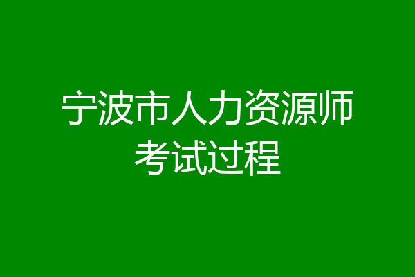 宁波市人力资源师考试过程