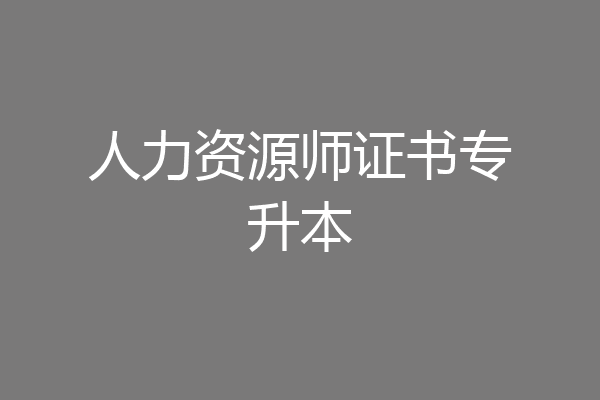 人力资源师证书专升本