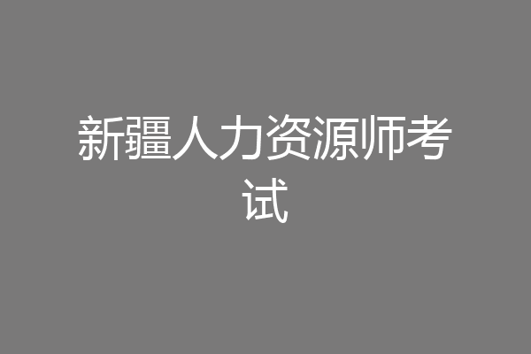 新疆人力资源师考试
