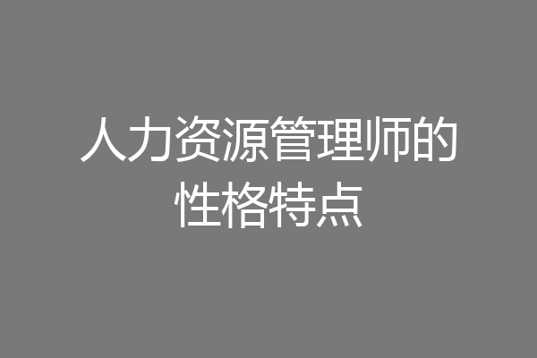 人力资源管理师的性格特点