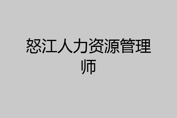 怒江人力资源管理师