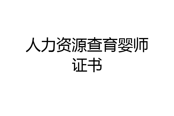 人力资源查育婴师证书